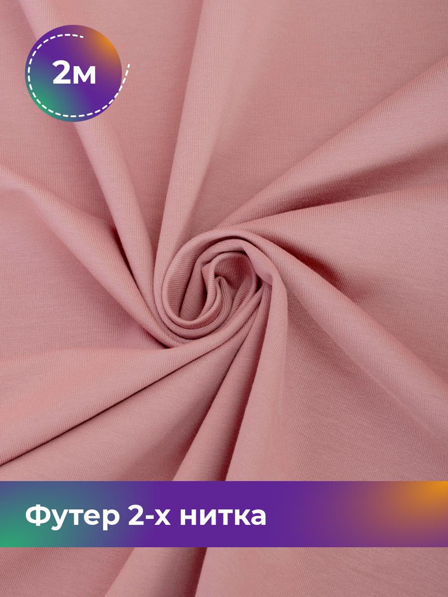 

Ткань Футер 2-х нитка Shilla, отрез 2 м * 180 см розовый 2_20652.009, 17634272