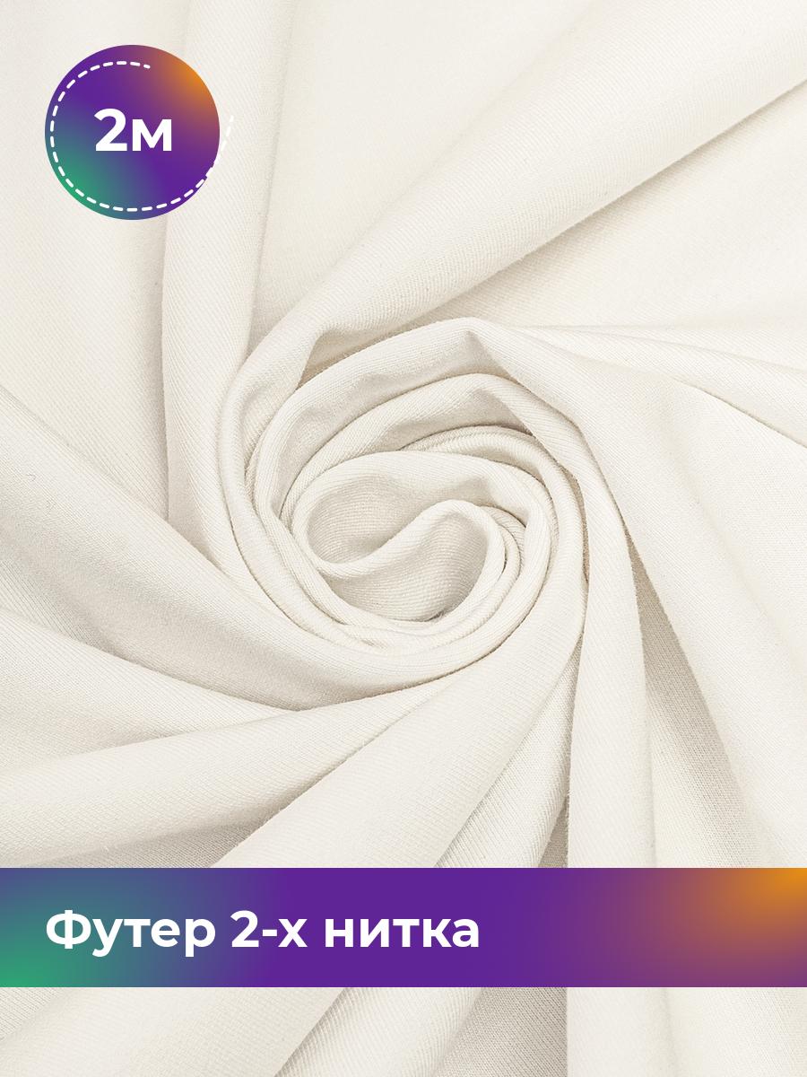 

Ткань Футер 2-х нитка Shilla, отрез 2 м * 180 см, Белый, 17634272