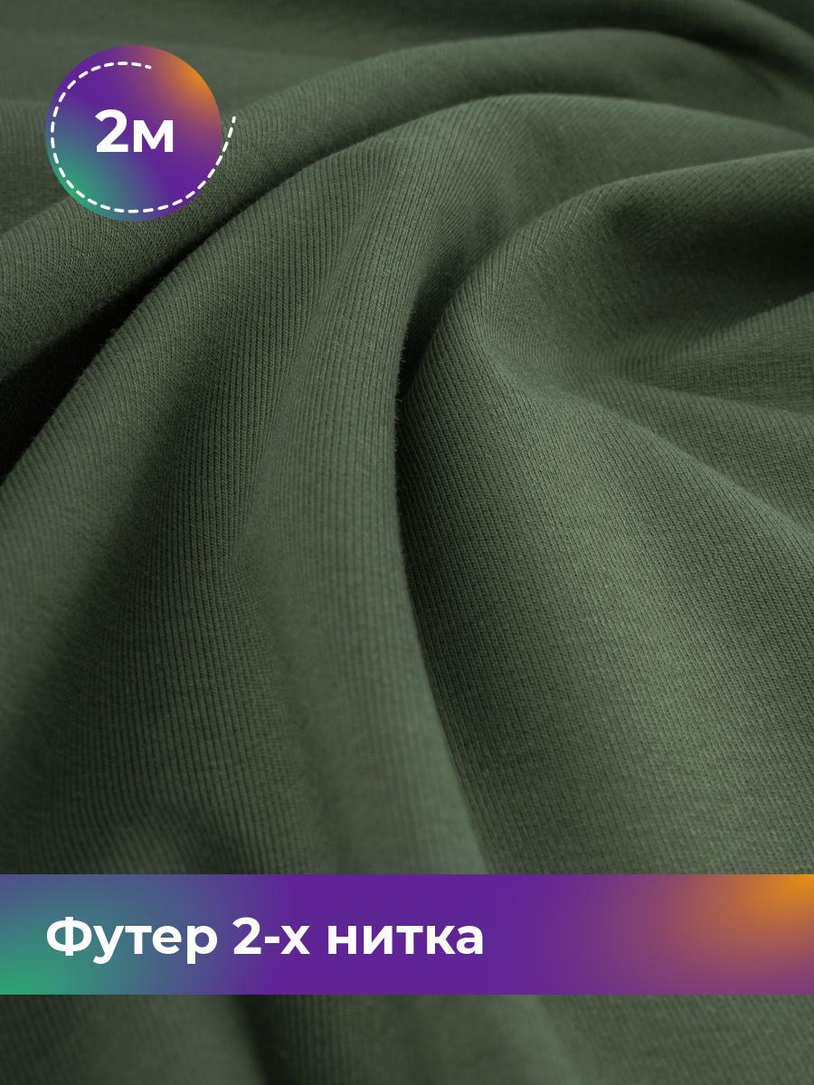 

Ткань Футер 2-х нитка Shilla, отрез 2 м * 180 см, Зеленый, 17634272