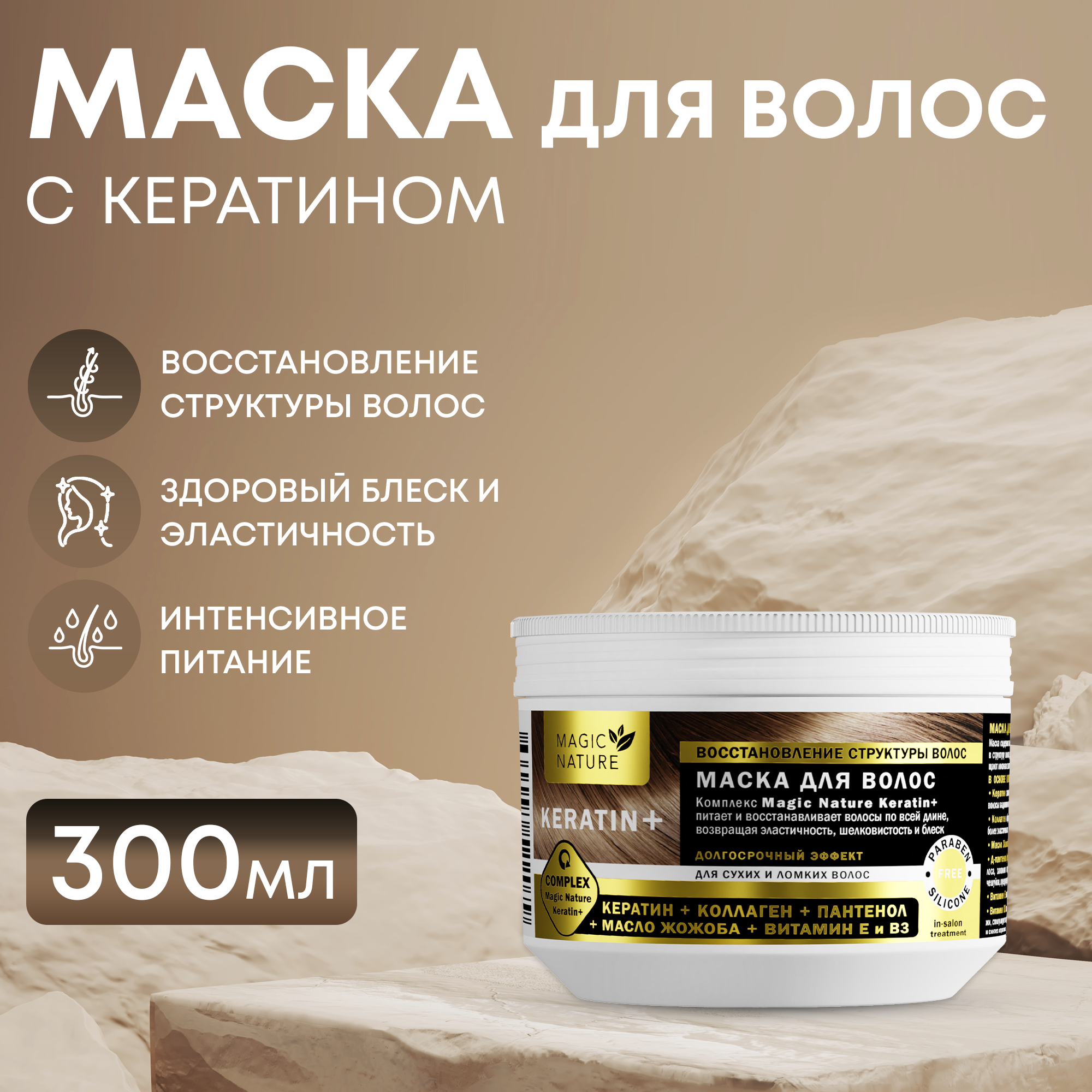 

Маска Для Волос Magic Nature Keratin Кератин Коллаген Пантенол, Маска Magic Nature