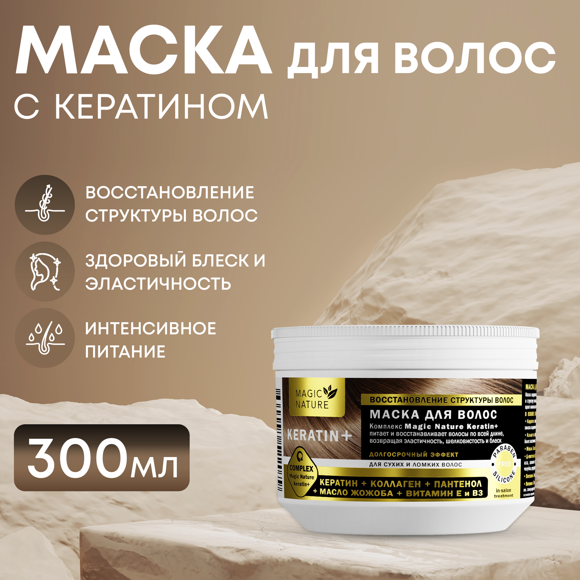 Маска Для Волос Magic Nature Keratin Кератин Коллаген Пантенол реструктурирующая маска с кератином magic keratin 750 мл