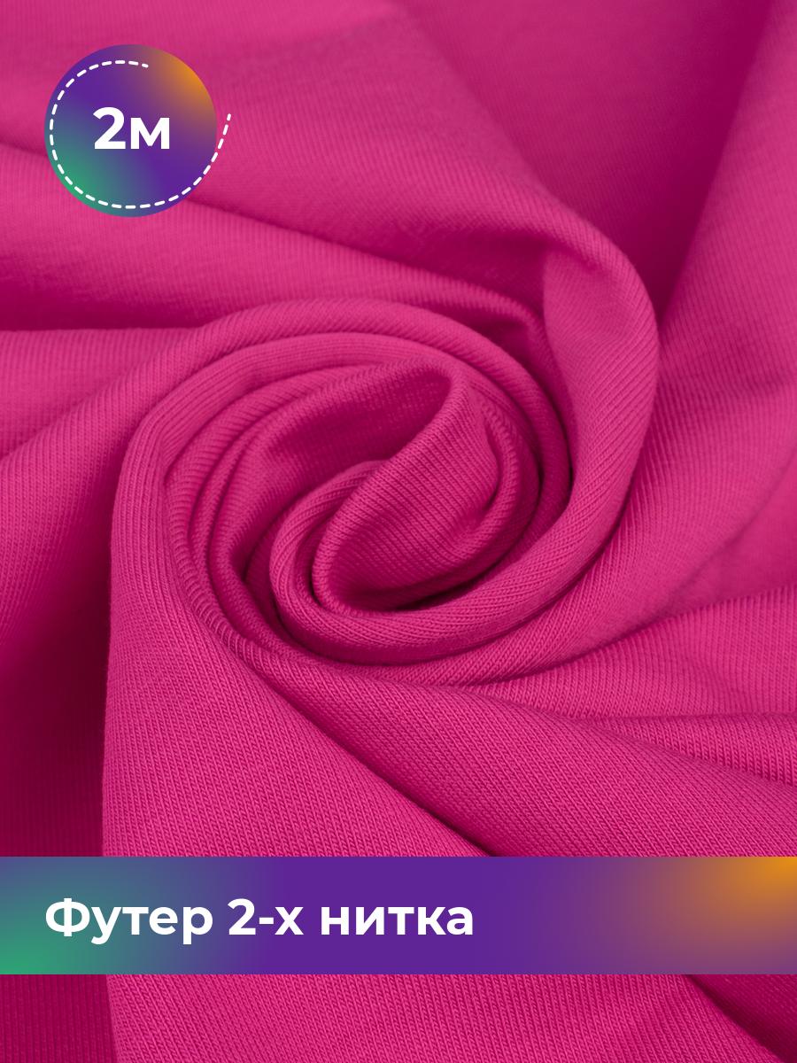 

Ткань Футер 2-х нитка Shilla, отрез 2 м * 180 см, Розовый, 17634272