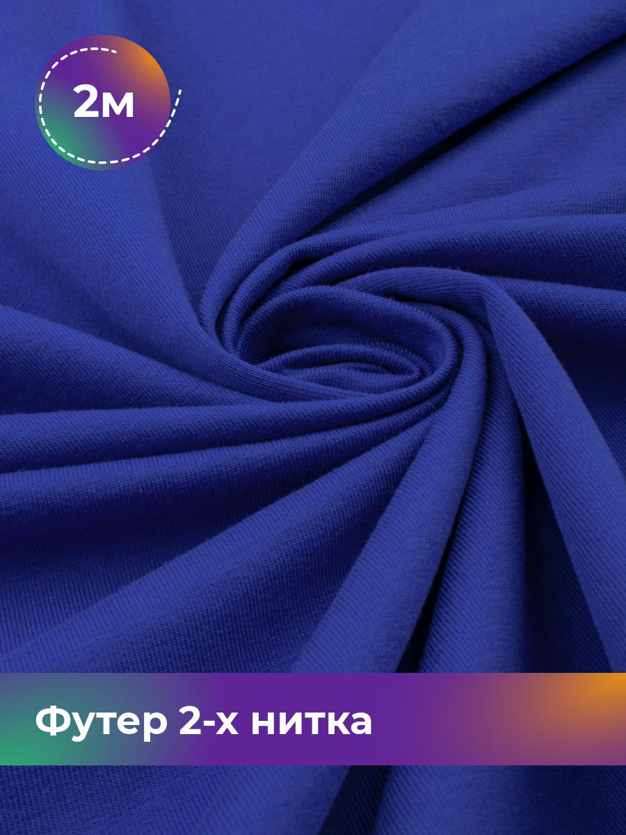 

Ткань Футер 2-х нитка Shilla, отрез 2 м * 180 см синий 2_20652.028, 17634272