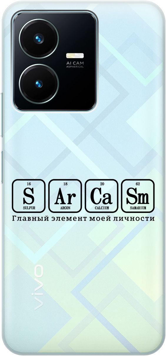 

Силиконовый чехол на Vivo Y22 с 3D принтом "Sarcasm Element" прозрачный, Прозрачный;черный, 157800