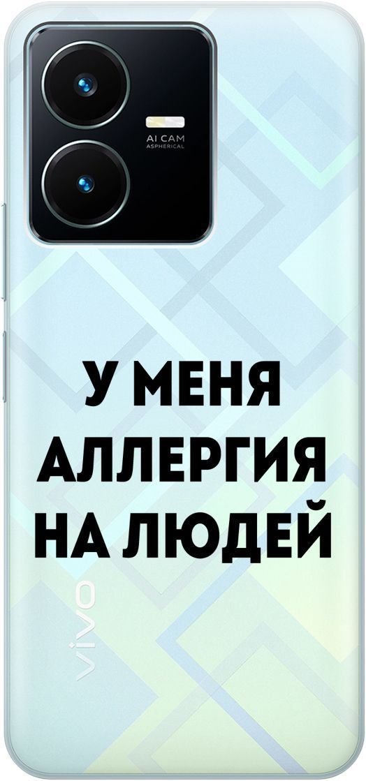 

Силиконовый чехол на Vivo Y22 с 3D принтом "Allergy" прозрачный, Прозрачный;черный, 157800