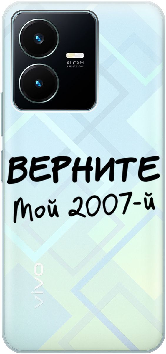 

Силиконовый чехол на Vivo Y22 с 3D принтом "2007" прозрачный, Прозрачный;серый, 157800