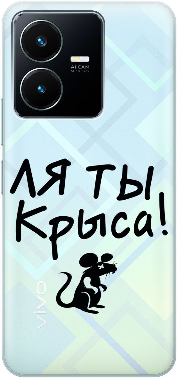 

Силиконовый чехол на Vivo Y22 с 3D принтом "Rat" прозрачный, Прозрачный;серый, 157800