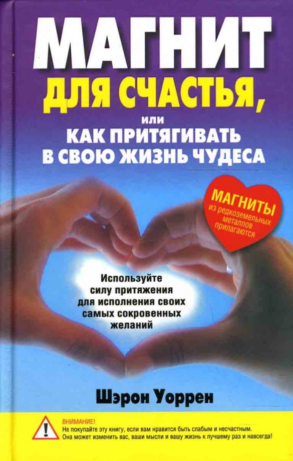 

Магнит для счастья, или Как притягивать в свою жизнь чудеса, Психология