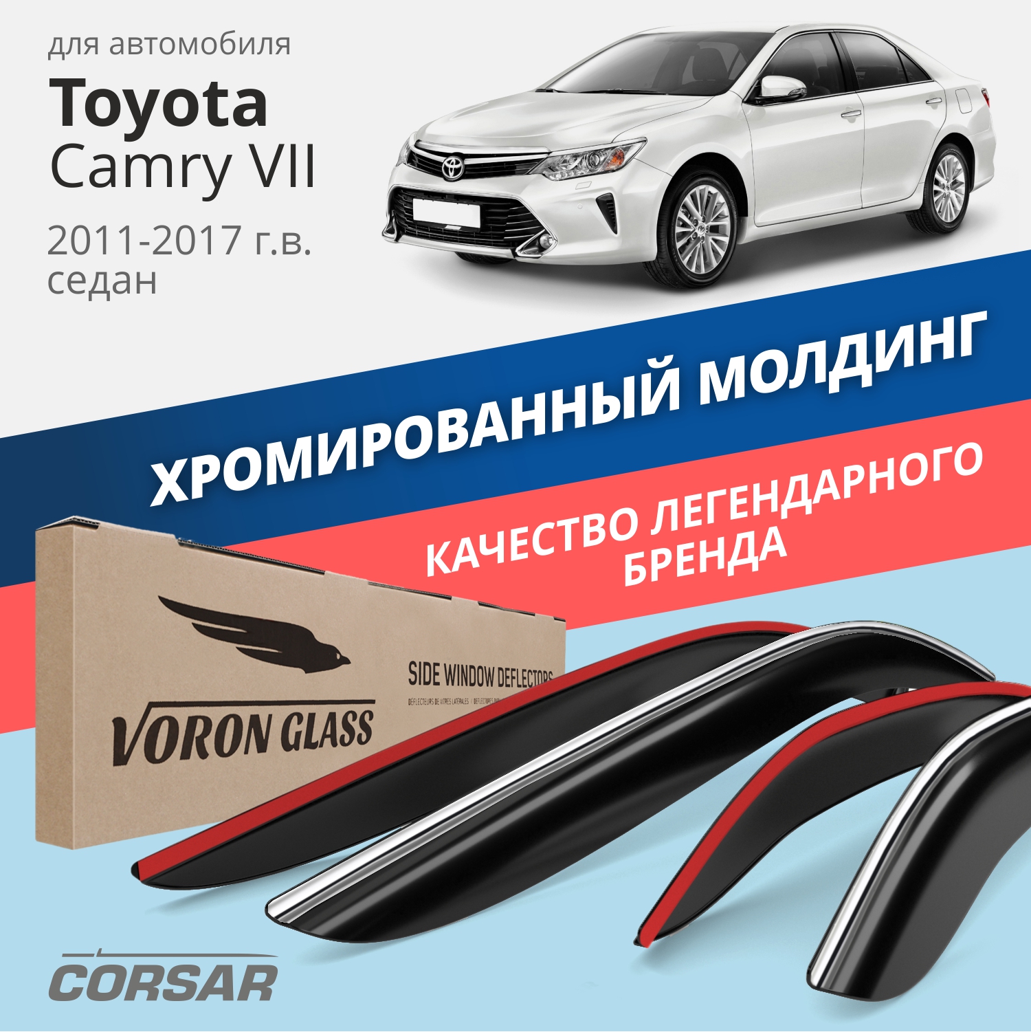 

Дефлекторы CORSAR для Toyota Camry VII 2011-17 седан/накладные/к-т 4 шт., хром