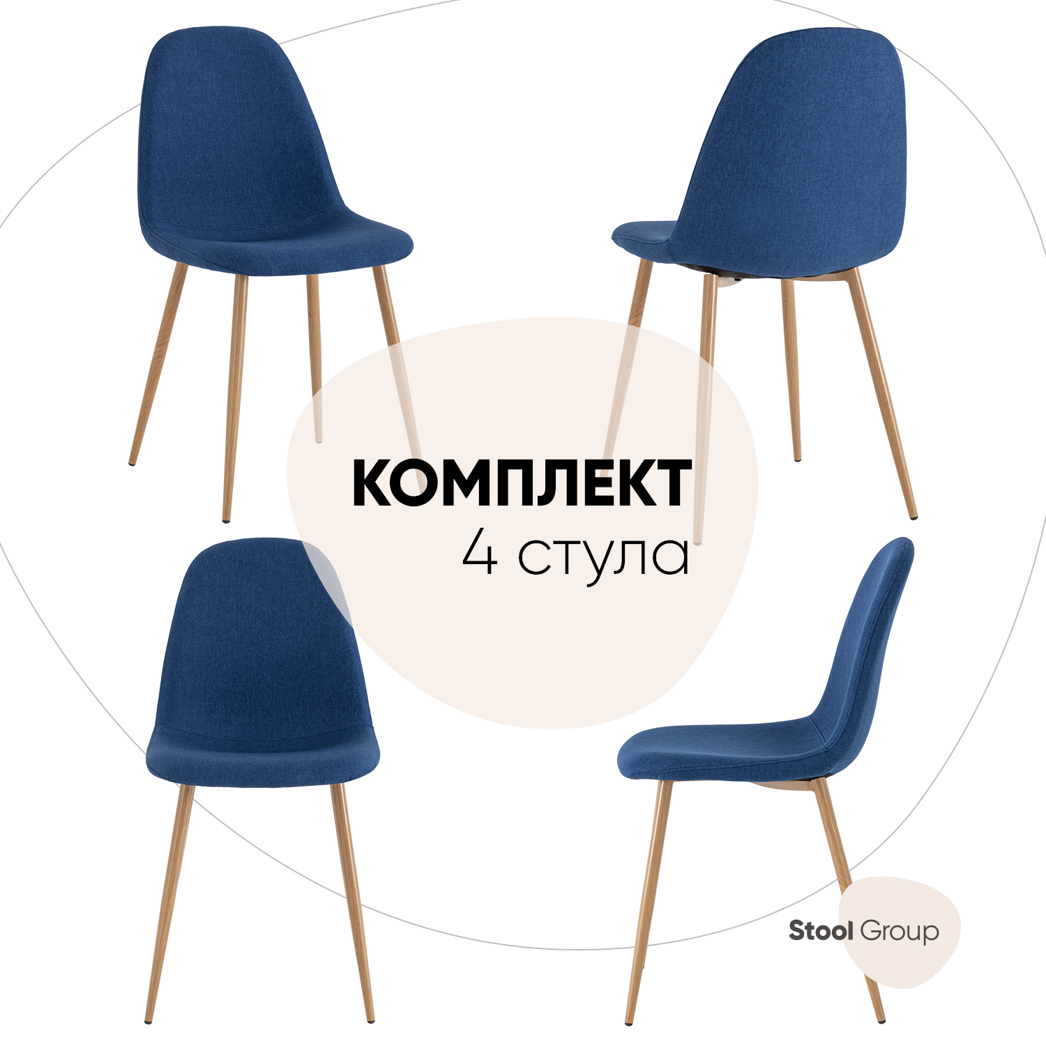 

Стулья для кухни Stool Group Валенсия рогожка темно-синий, 4 шт, Валенсия