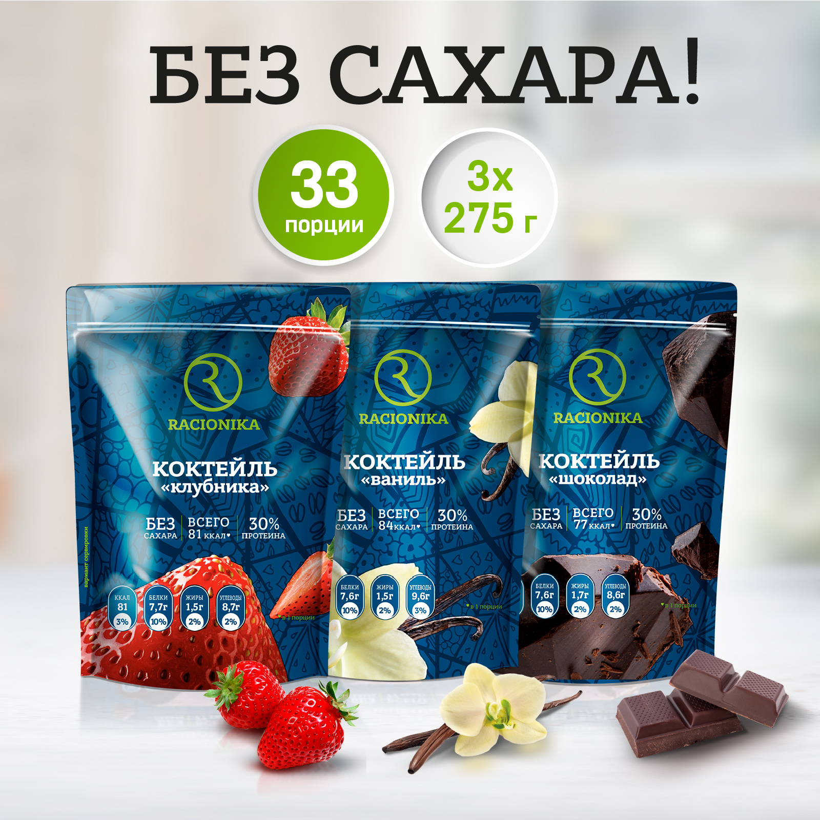 

Протеиновый коктейль для похудения без сахара, Рационика Шоколад, Клубника, Ваниль, 825 г, F0006,W