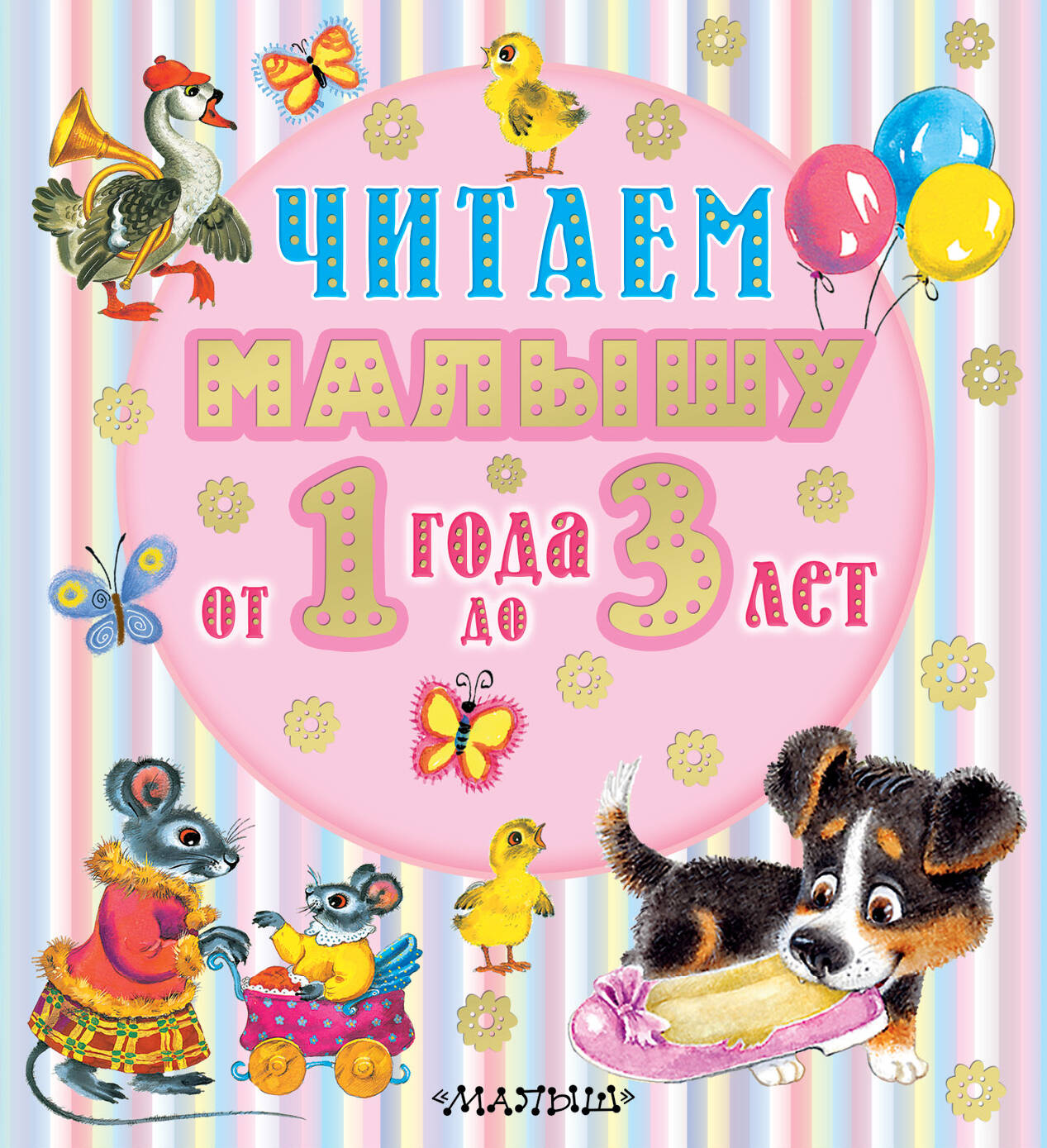 

Читаем малышу от 1 года до 3 лет