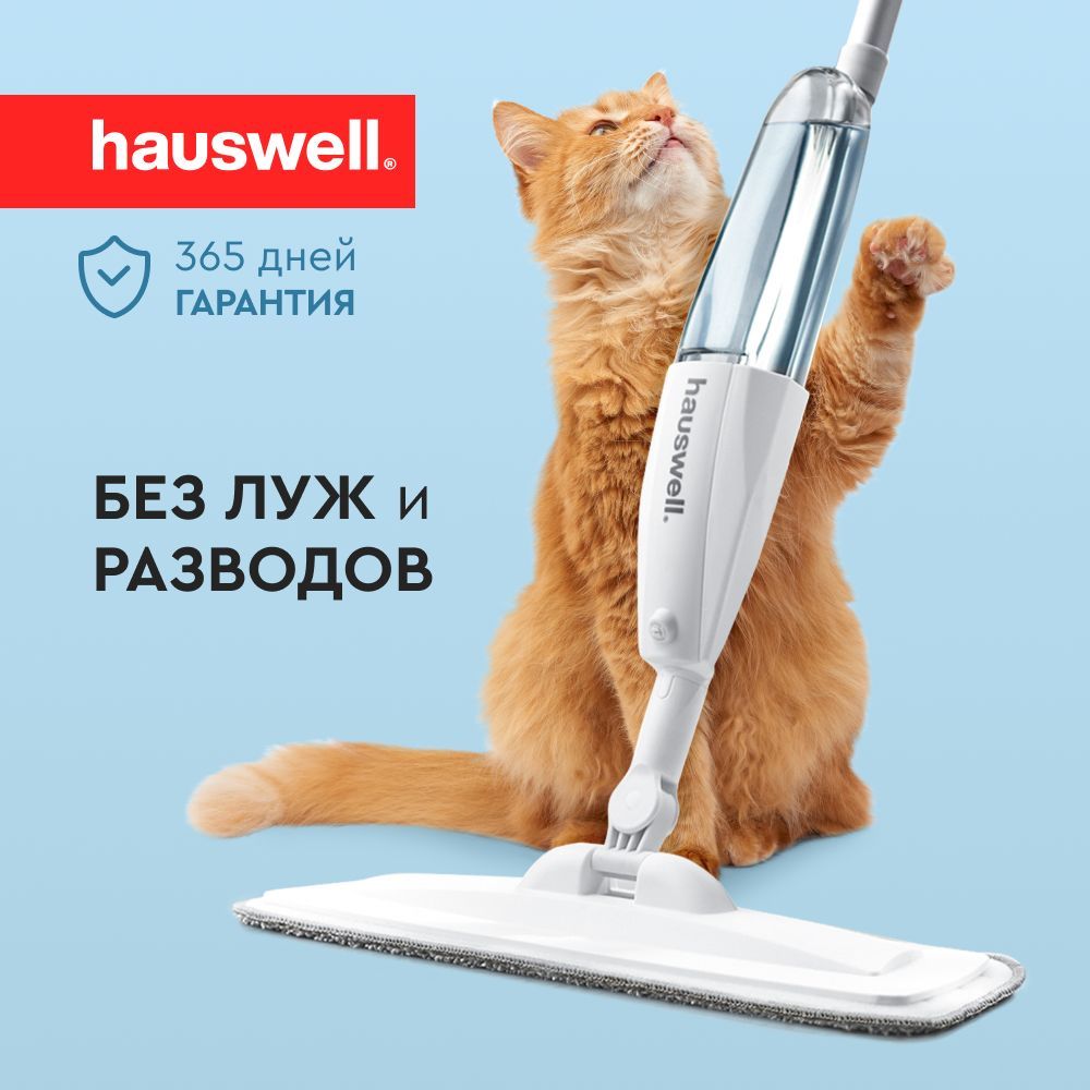 Швабра с распылителем Hauswell SprayPro 2214₽