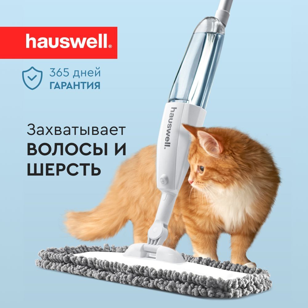 Швабра с распылителем Hauswell SprayPro 2072₽