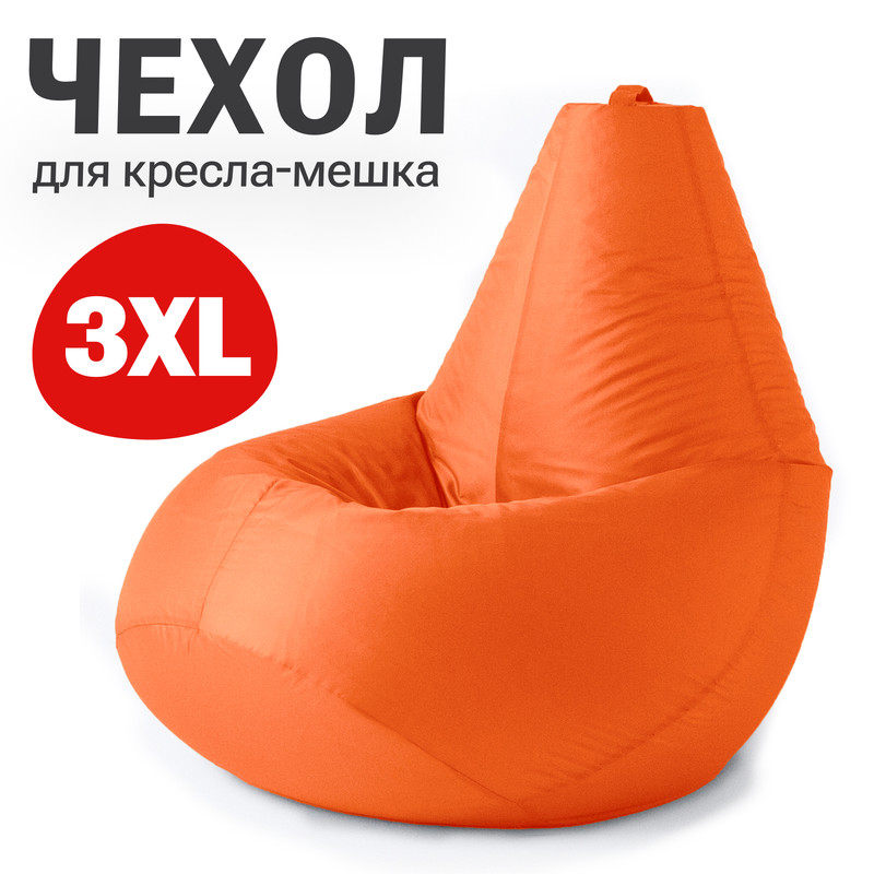 

Внешний чехол для кресла-мешка Bean Joy Оксфорд, XXXL-Стандарт, оранжевый, Чехол оксфорд
