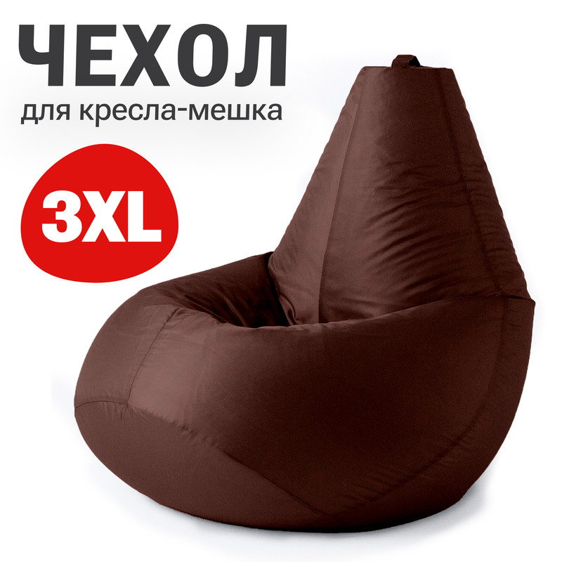 

Внешний чехол для кресла-мешка Bean Joy Оксфорд, XXXL-Стандарт, шоколадный, Чехол оксфорд