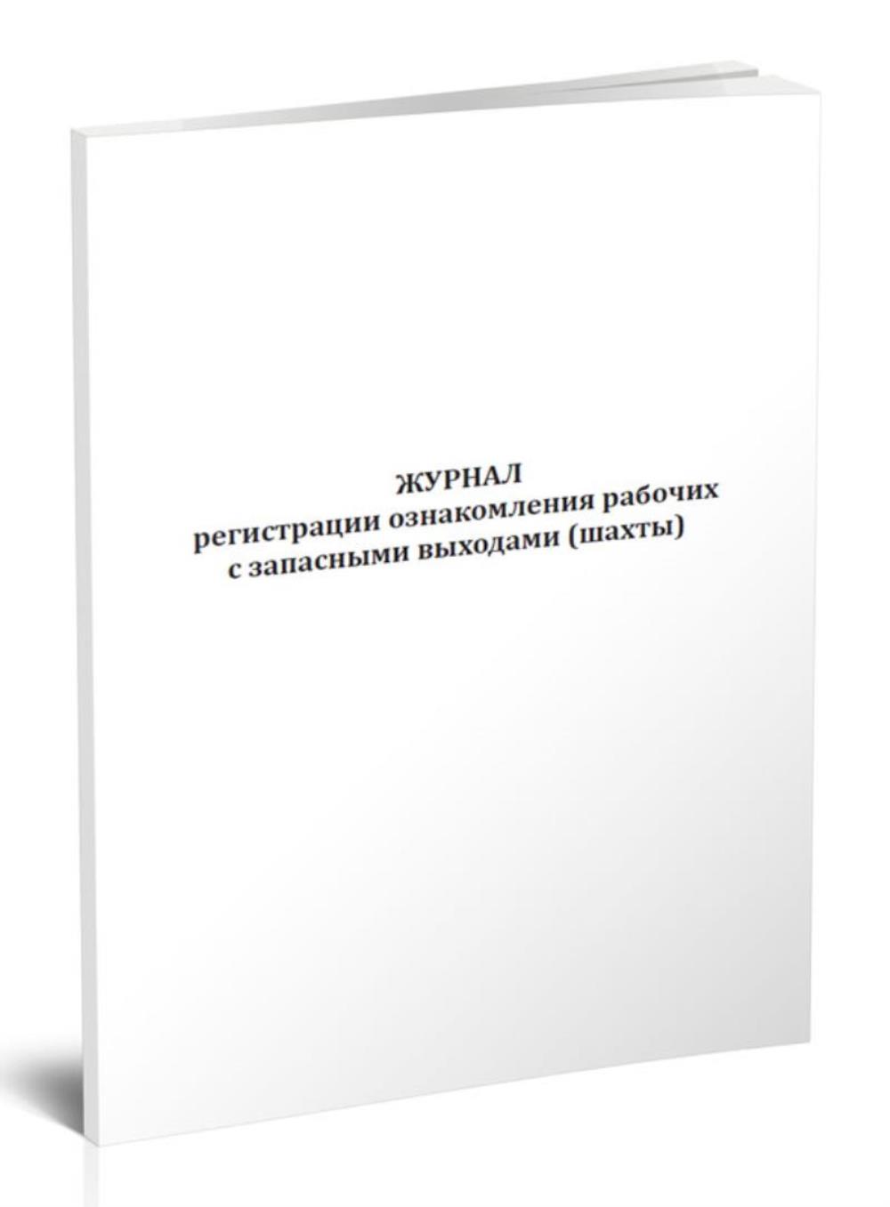 

Журнал регистрации ознакомления рабочих с запасными выходами шахты, ЦентрМаг 517849