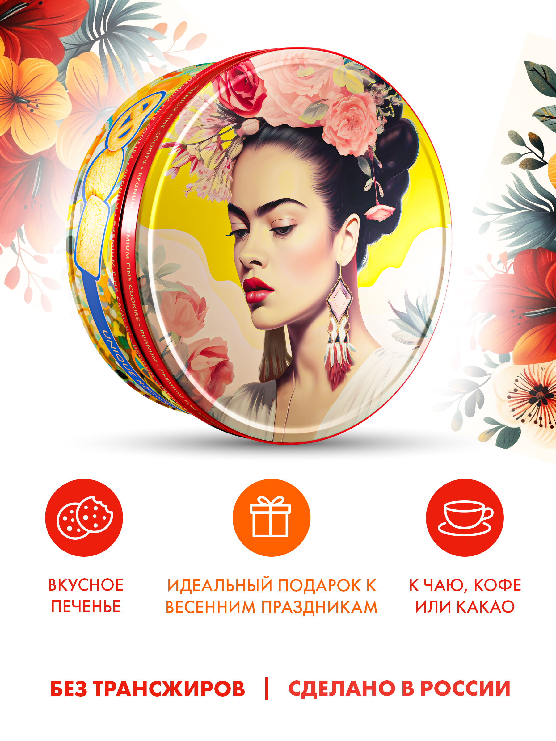 Печенье сдобное REGNUM TM Современное искусство, ассорти, 400 г