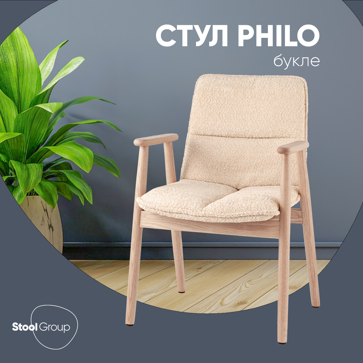 

Стул Stool Group Philo букле, бежевый, Philo
