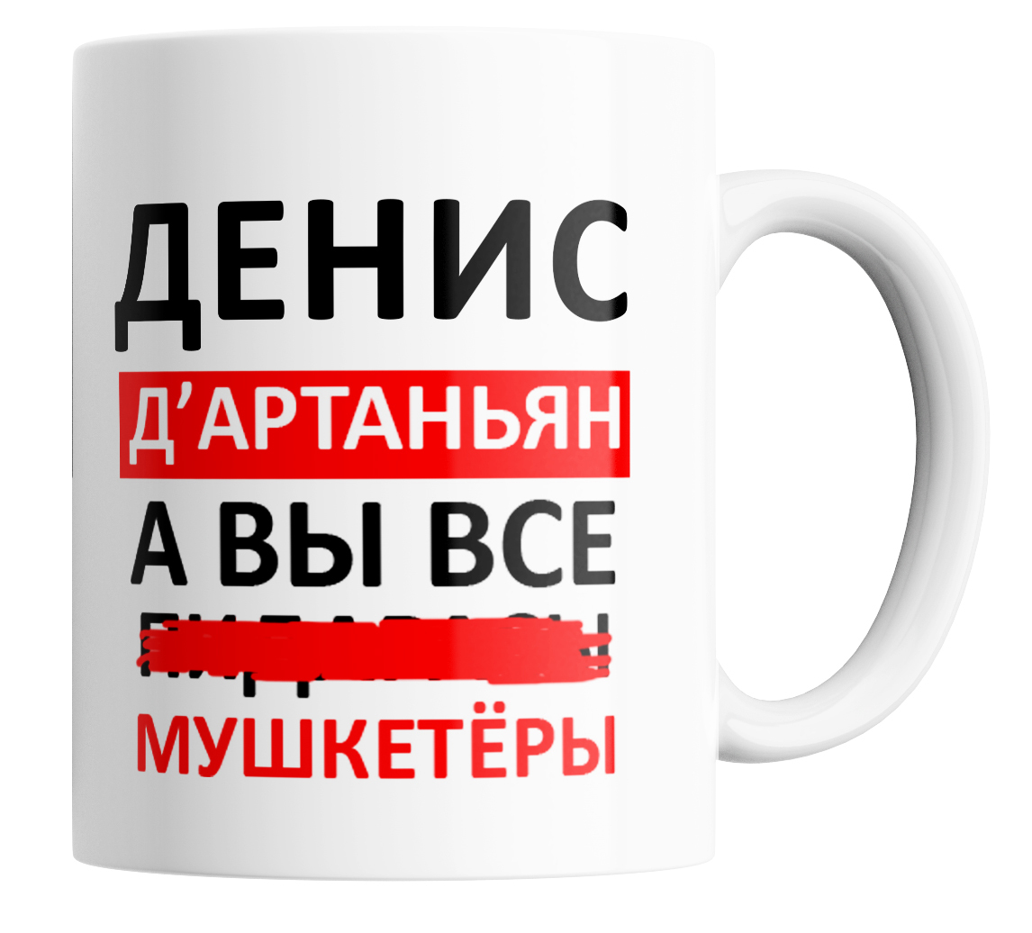 

Кружка с приколом Денис д'артаньян а вы все 330 мл., Денис Д'артаньян, а вы все...