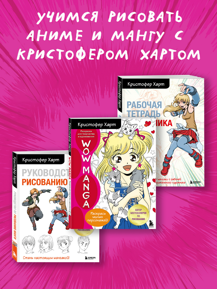 

Руководство по рисованию манги, Wow manga Раскраска для творчества, Рабочая тетрадь