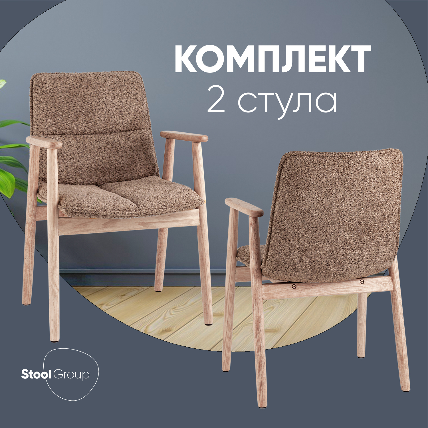 

Стулья Stool Group Philo букле, коричневый, 2 шт, Philo