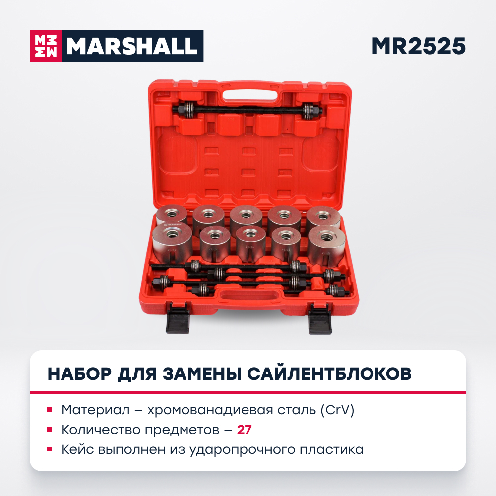 Набор для замены сайлентблоков MARSHALL MR2525