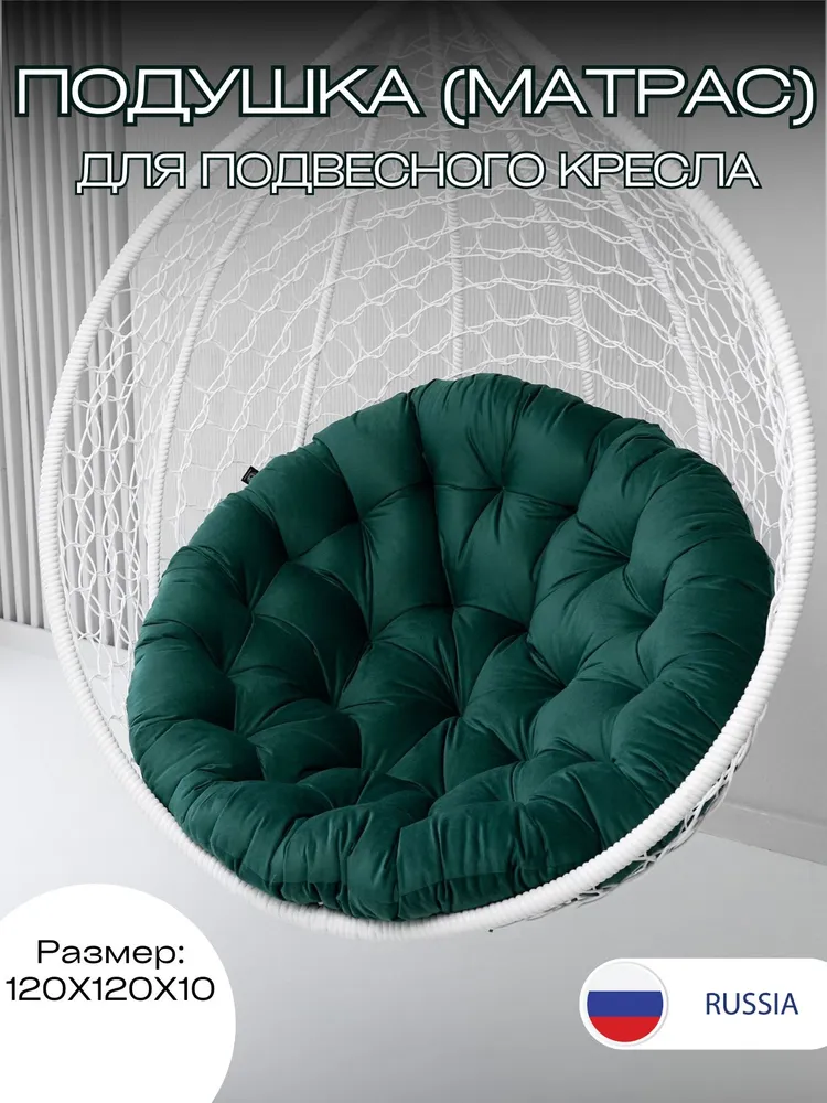 

Подушка для качелей Everena, размер 120х120см Round Dark Green, Зеленый, Подушка для одноместного подвесного кресла кресла