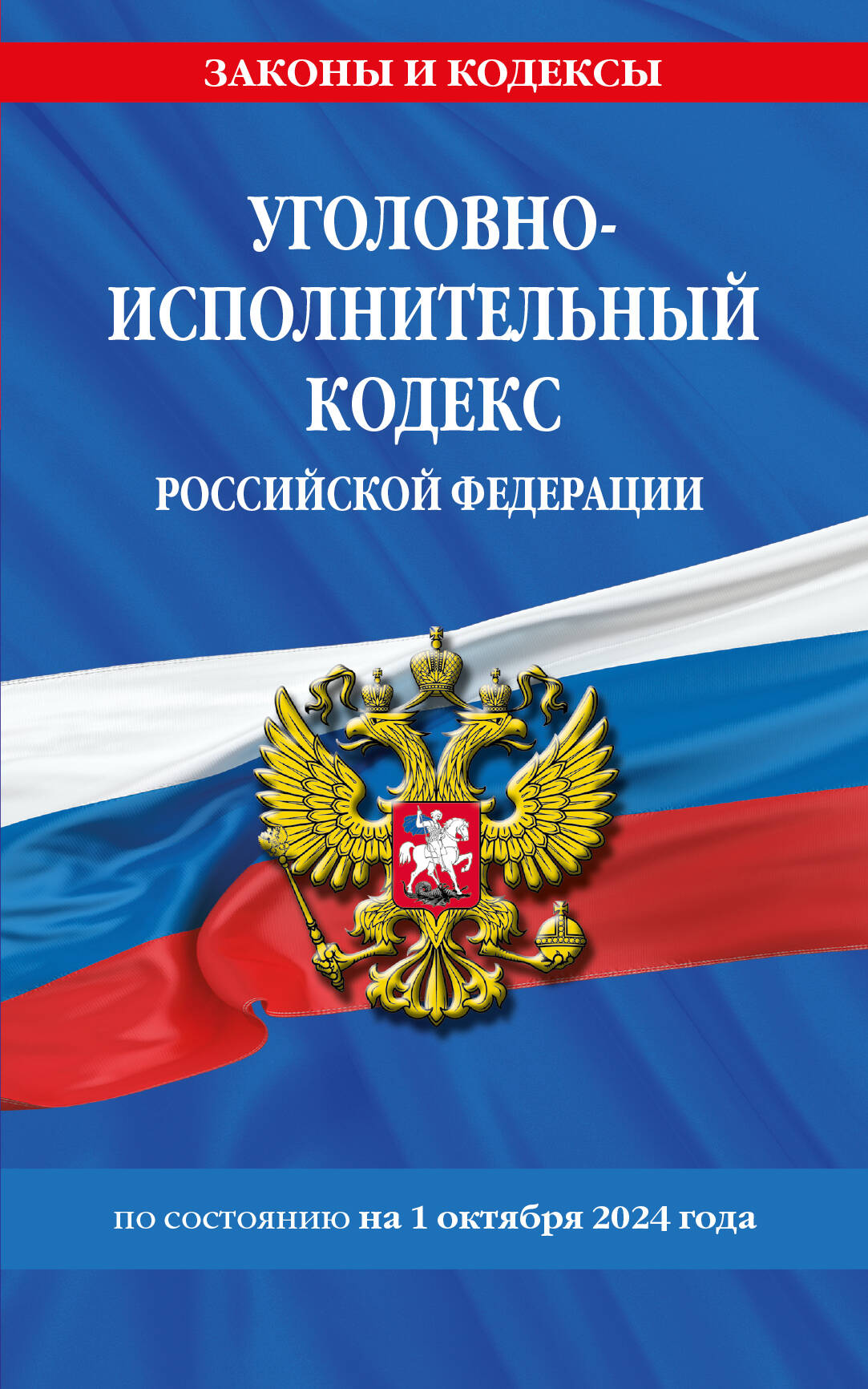 

Уголовно-исполнительный кодекс РФ по состоянию на 01 10 24 г