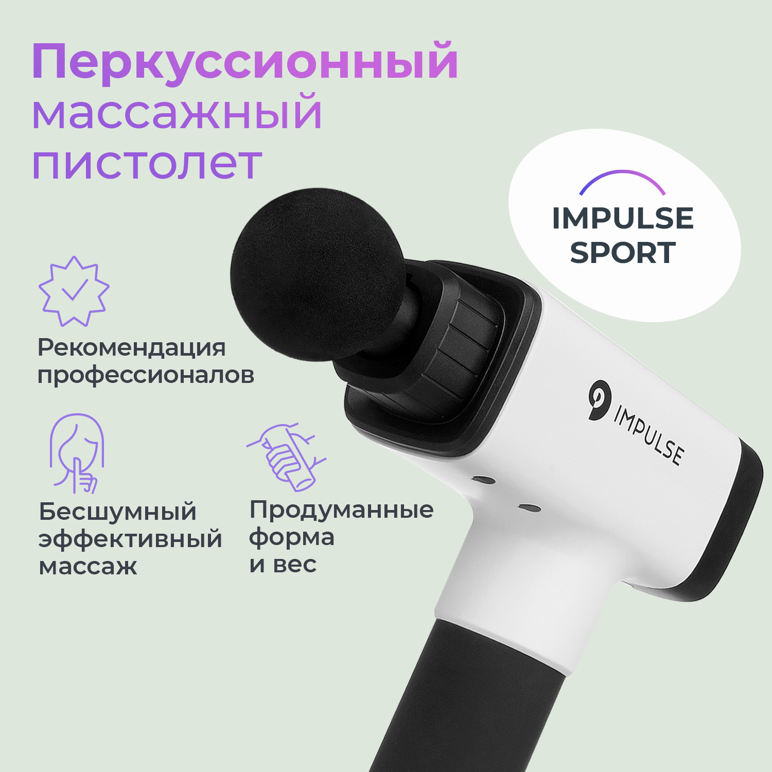 

Перкуссионный массажный пистолет IMPULSE SPORT, черный, Черный;бежевый, SPORT