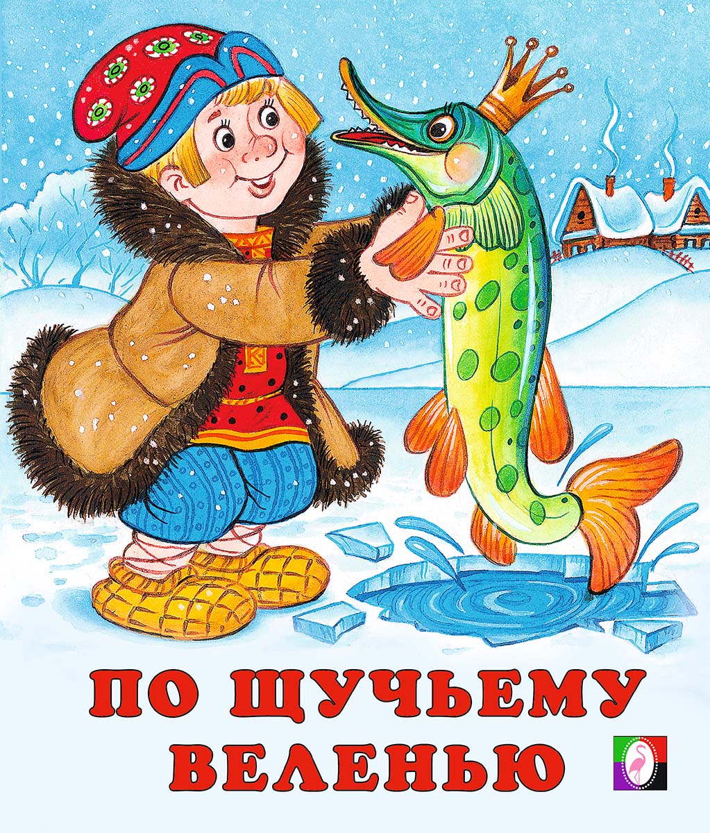 

Книга По щучьему веленью русские народные сказки