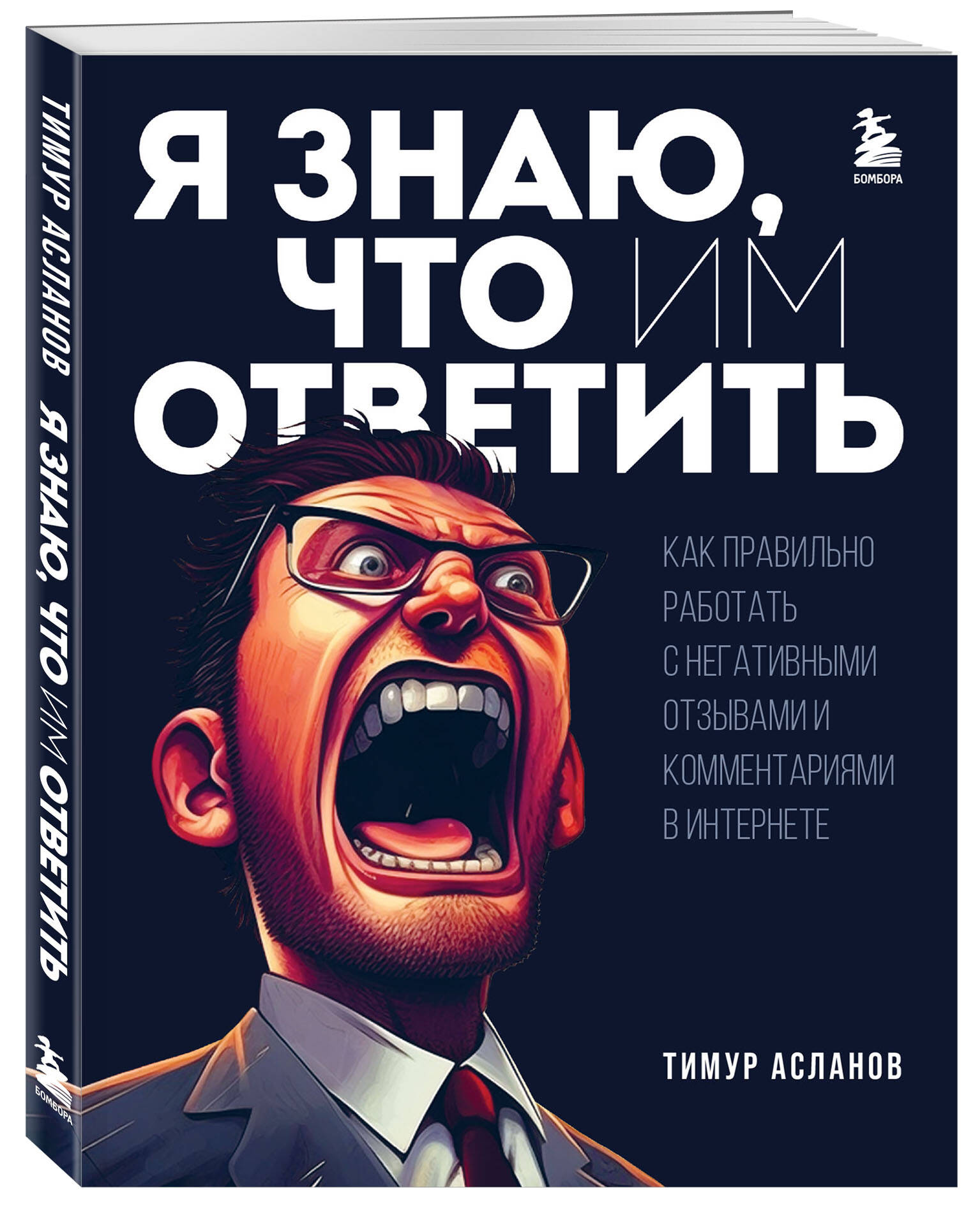 

Я знаю, что им ответить. Как правильно работать с негативными отзывами