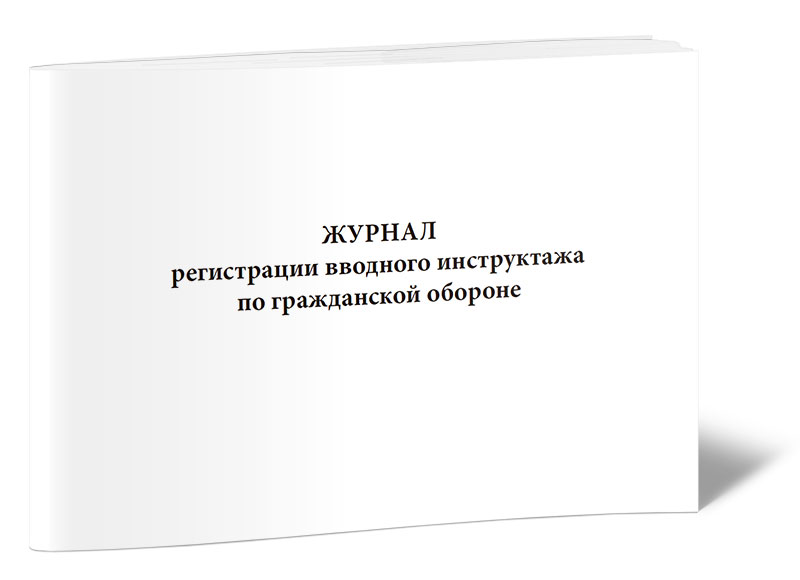 

Журнал регистрации вводного инструктажа по гражданской обороне ЦентрМаг 00-01013638