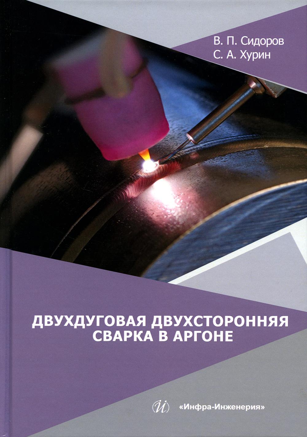 

Двухдуговая двухсторонняя сварка в аргоне