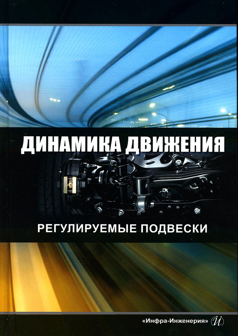 Книга Динамика движения: регулируемые подвески. 2-е издание 600010002854