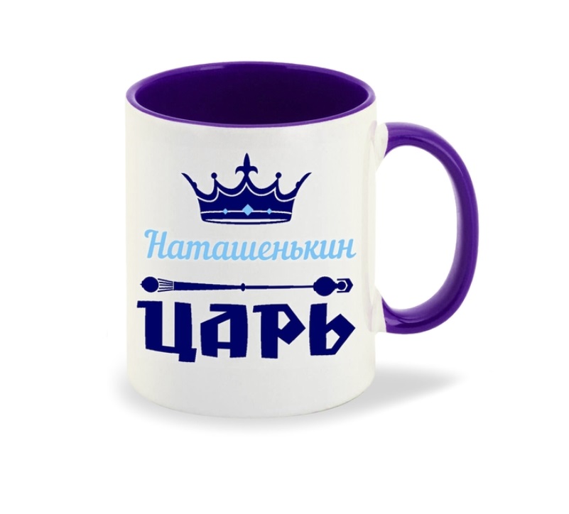 

Кружка CoolPodarok Наташенькин Царь