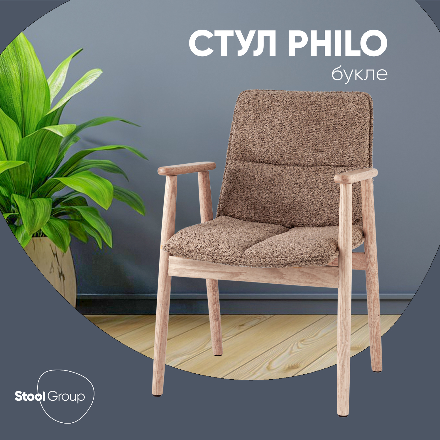 

Стул Stool Group Philo букле, коричневый, Philo