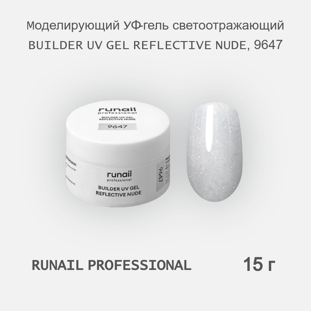 

УФ-гель RuNail Professional моделирующий светоотражающий REFLECTIVE NUDE 9647 15 г, REFLECTIVE NUDE