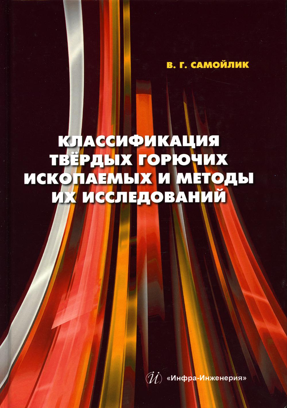 

Классификация твердых горючих ископаемых и методы их исследований