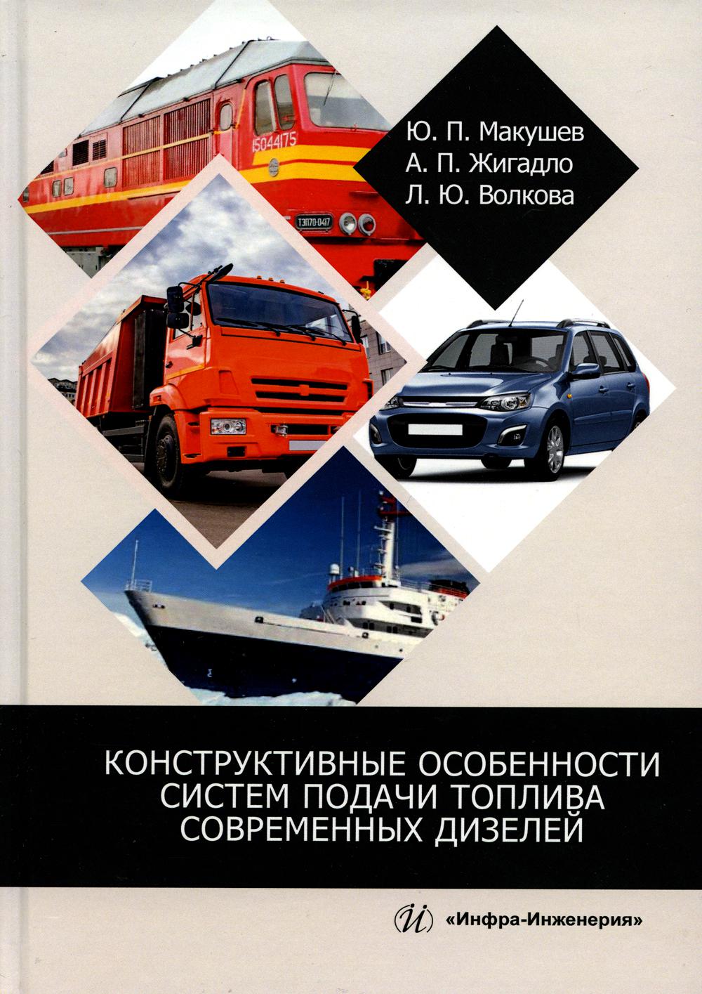 

Конструктивные особенности систем подачи топлива совр.дизелей 2-е изд.,перераб.и доп