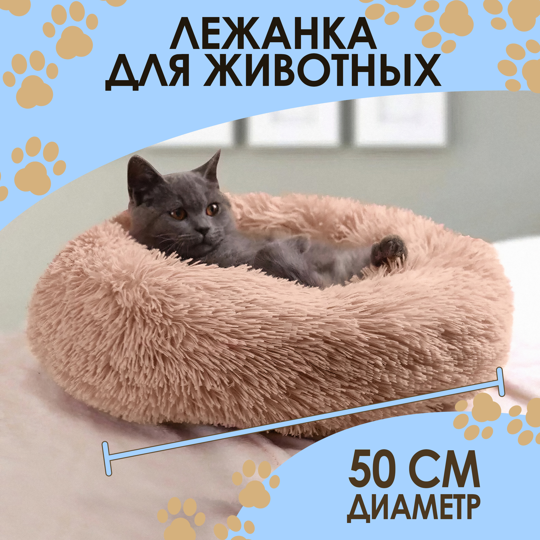 

Лежанка для животных Furry, бежевая, искусственный мех, синтепух, диаметр 50 см, furrybeg