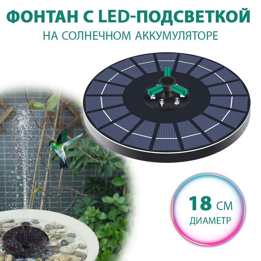 Плавающий фонтан с LED подсветкой на солнечной батарее LM24 18 см 2990₽