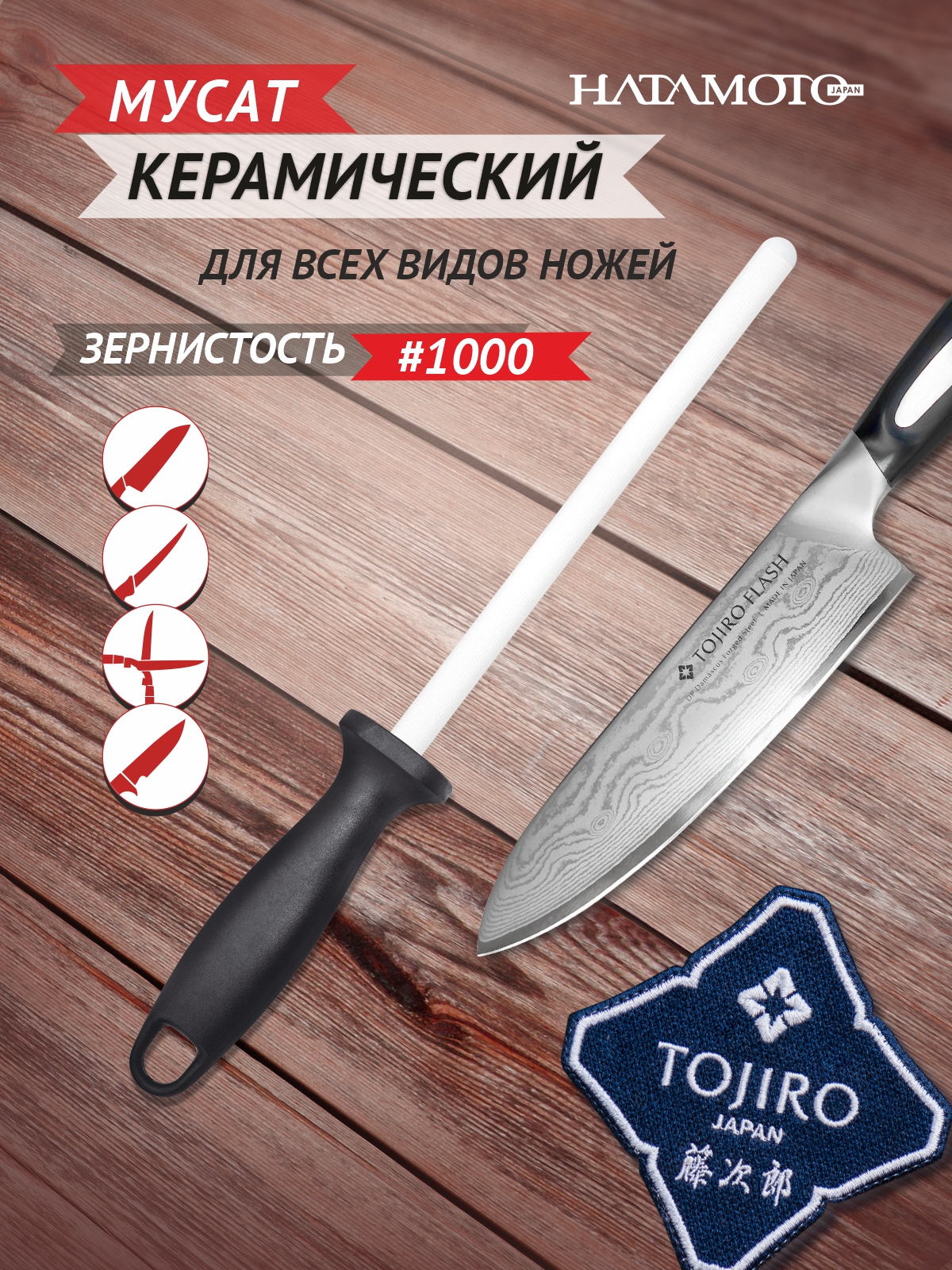 Мусат для правки ножей Hatamoto Japan, керамика HD-1230C