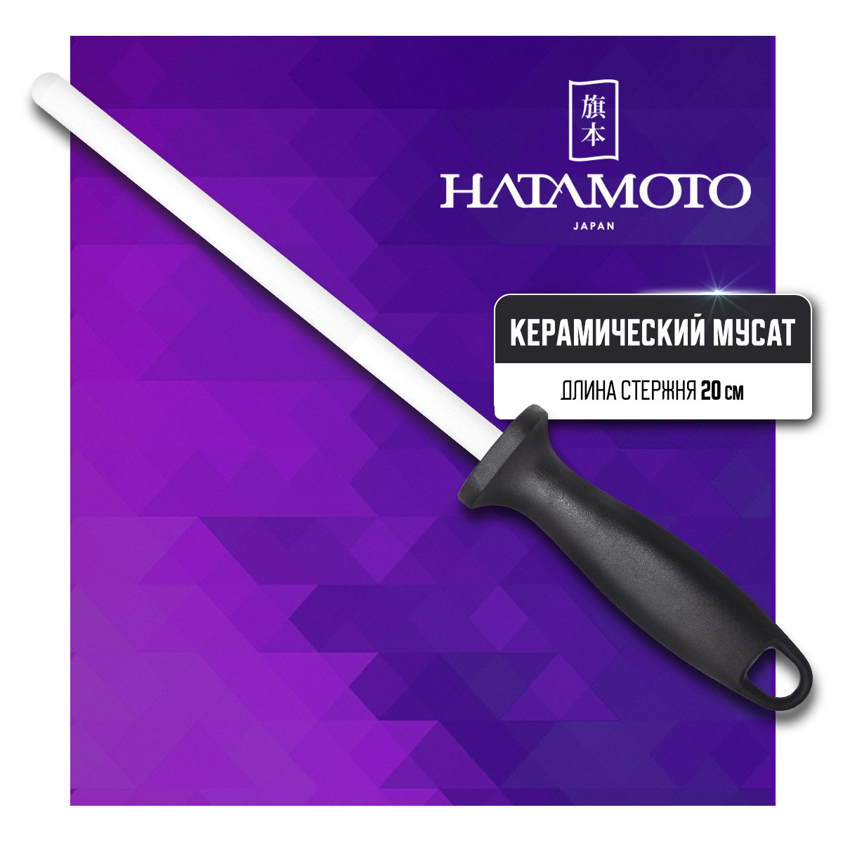 Мусат керамический Hatamoto Home HD-1230C для правки заточки режущей кромки ножей 20 см 2580₽