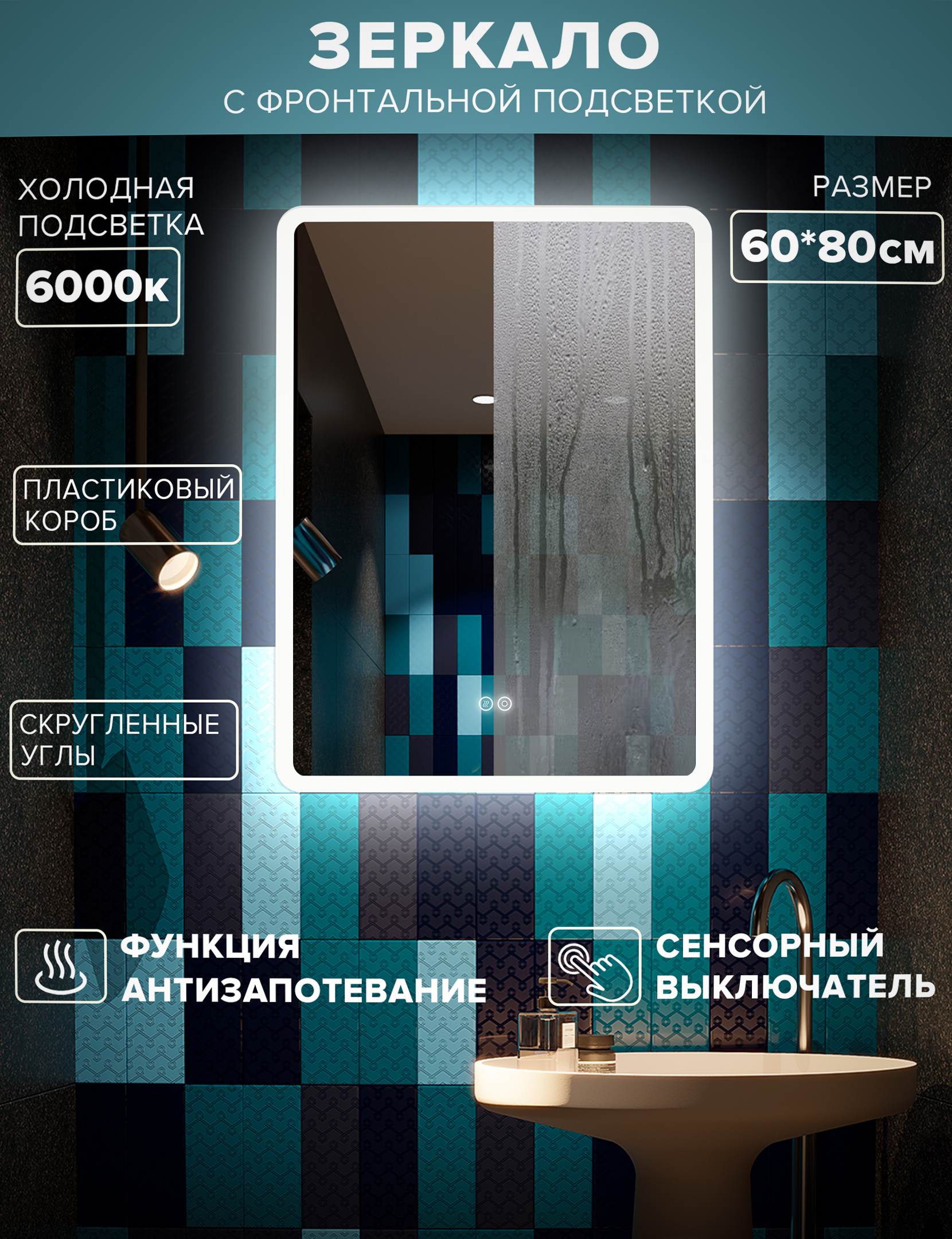 

Зеркало для ванной Alfa Mirrors MDi-68Ah холодная подсветка 6000К, скруглен. углы 60*80см, Белый, MDi-68Ah