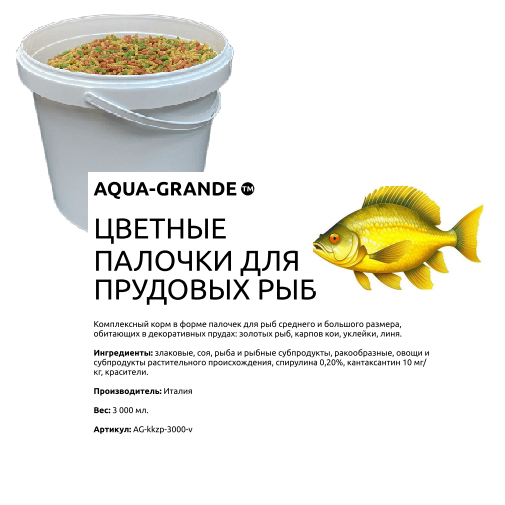 Корм для прудовых рыб AQUA-GRANDE, цветные палочки, 3000 мл