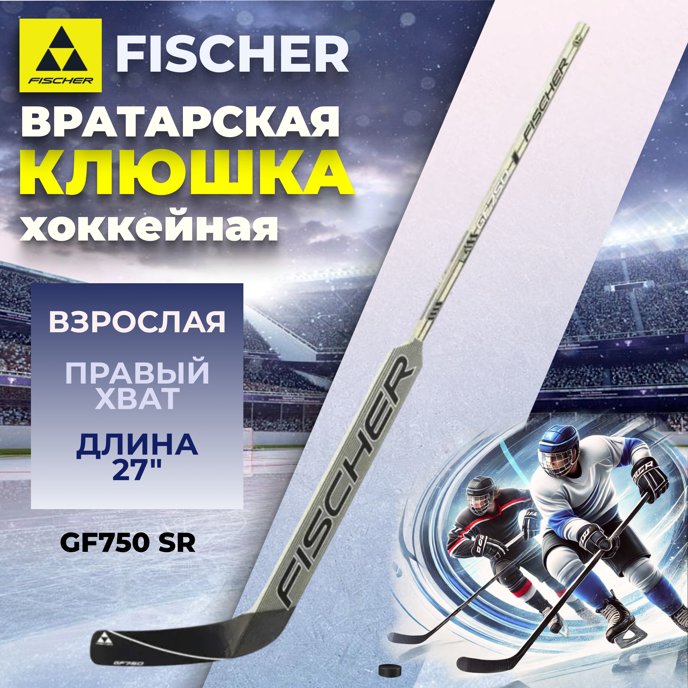

Вратарская клюшка для хоккея Fischer GF750 SR R31 27, Серый;черный