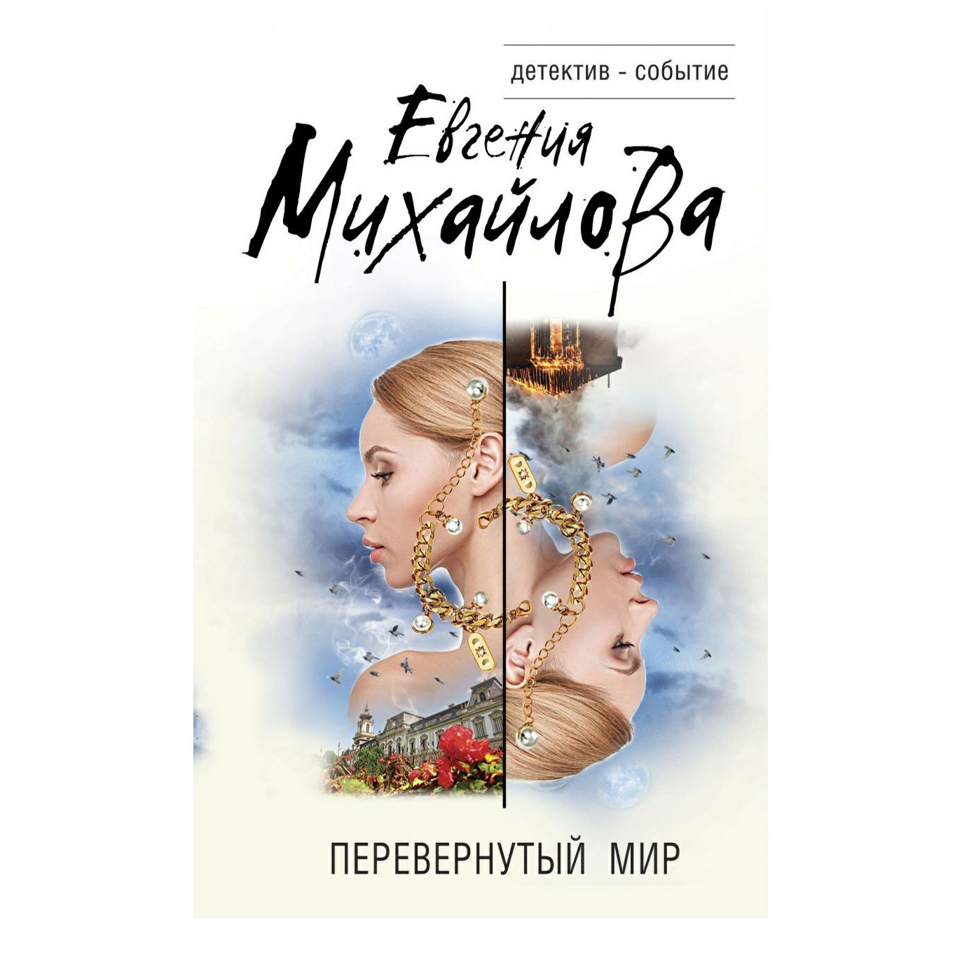 

Перевернутый мир Евгения Михайлова