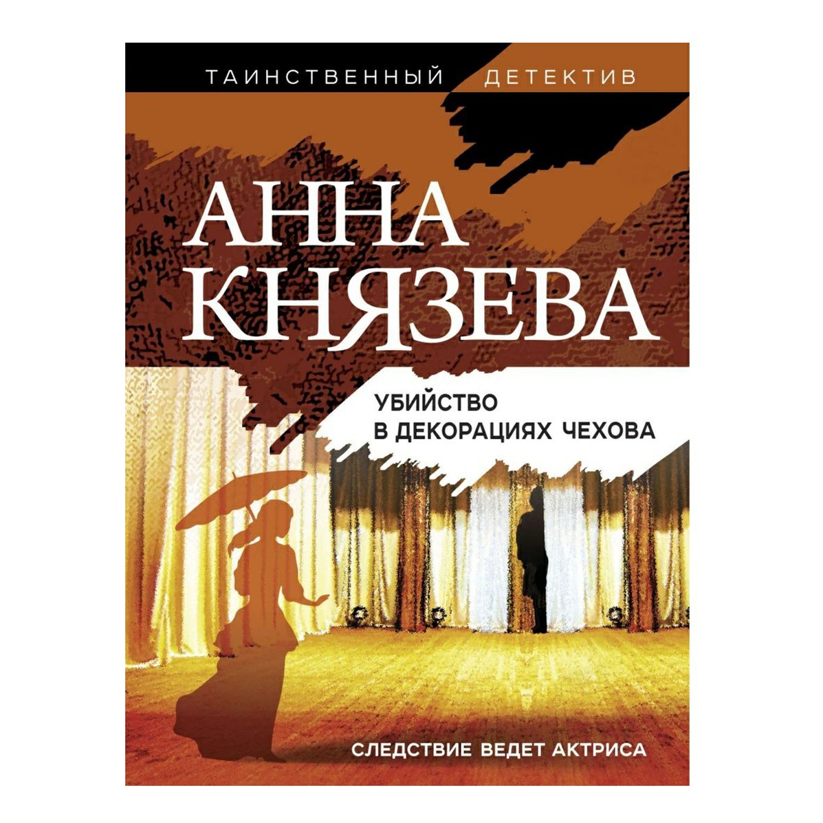 фото Книга убийство в декорациях чехова анна князева эксмо