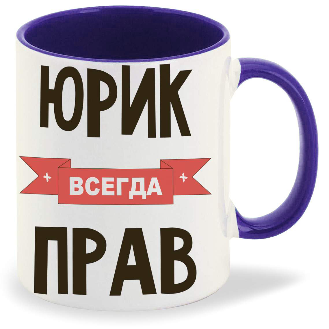 

Кружка CoolPodarok Юрик всегда прав